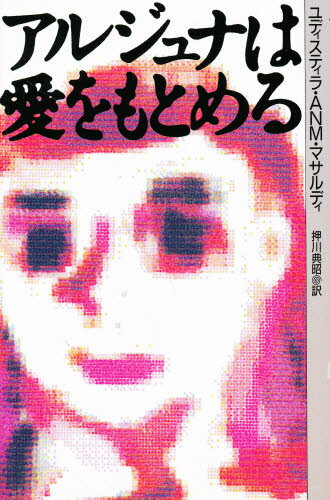 アルジュナは愛をもとめる