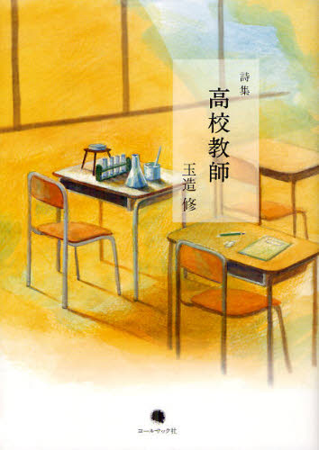 玉造修／著 佐相憲一／編集本詳しい納期他、ご注文時はご利用案内・返品のページをご確認ください出版社名コールサック社出版年月2012年07月サイズ111P 22cmISBNコード9784864350730文芸 詩・詩集 詩・詩集（日本）商品説明高校教師 玉造修詩集コウコウ キヨウシ タマツクリ オサム シシユウ※ページ内の情報は告知なく変更になることがあります。あらかじめご了承ください登録日2013/04/07