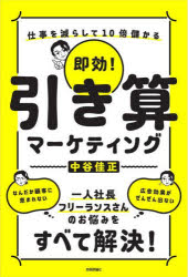 Marketing - 即効!引き算マーケティング 仕事を減らして10倍儲かる