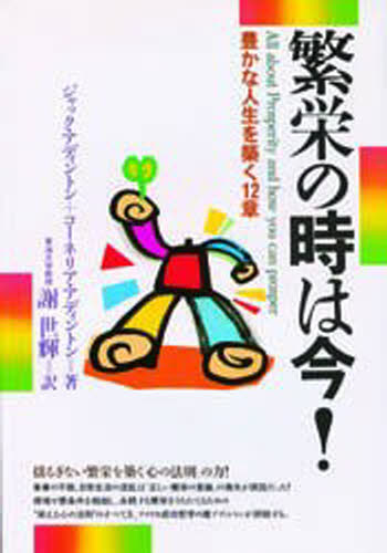 ジャック・アディントン／著 コーネリア・アディントン／著 謝世輝／訳本詳しい納期他、ご注文時はご利用案内・返品のページをご確認ください出版社名日本教文社出版年月1992年09月サイズ197P 19cmISBNコード9784531080731教養 ライトエッセイ 人生論商品説明繁栄の時は今! 豊かな人生を築く12章ハンエイ ノ トキ ワ イマ ユタカ ナ ジンセイ オ キズク ジユウニシヨウ原書名：All about prosperity and how you can prosper※ページ内の情報は告知なく変更になることがあります。あらかじめご了承ください登録日2013/04/04