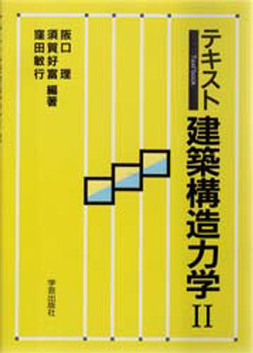 テキスト建築構造力学 2