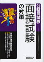 面接試験の対策 公務員試験 〔2009〕