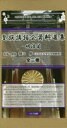 皇族講話会資料選集 明治篇 3巻セット