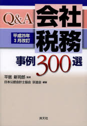 Q＆A会社税務事例300選