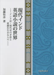 加藤恒彦／著本詳しい納期他、ご注文時はご利用案内・返品のページをご確認ください出版社名大阪教育図書出版年月2021年09月サイズ483P 22cmISBNコード9784271210733文芸 文芸評論 文芸評論（海外）商品説明現代インド英語小説の世界 インド近・現代史の矛盾と葛藤を生きる人々ゲンダイ インド エイゴ シヨウセツ ノ セカイ インド キン ゲンダイシ ノ ムジユン ト カツトウ オ イキル ヒトビトかつてイギリスの植民地であったインドは、独立運動の結果、第二次大戦後、インドとパキスタンとして分離独立を勝ち取り、世俗的・民主主義国家の理想を掲げ旅立つが、封建的大地主制度、カースト制度、女性への抑圧的伝統、ヒンドゥー教過激派とイスラム過激派との宗派闘争等、インドの歴史の負の遺産との矛盾に悩みつつ前進し、経済の自由化に舵を切ることによってGDP7位の地位を築いて来た。本書は、そのようなインドの近現代の矛盾と葛藤を生きる人々の姿を描いたインド英語小説の傑作を論じたものである。アメリカ黒人文学研究からインド文学研究への道程｜第1部 イギリス植民地時代（アミタヴ・ゴーシュの『煙の河』論—インド人阿片貿易商が視たイギリス人の広東阿片貿易｜アミタヴ・ゴーシュの『ガラスの宮殿』論—英領インド軍将校アルジャンの反乱）｜第2部 独立期から現代へ（ヴィクラム・セートの『婿探し』論—世界最大の民主主義国家としてのインドの旅立ちと苦悩｜ニール・ムカジーの『他者の人生』論—インド独立後の農地改革の挫折とナクサライト運動｜アルンダティ・ロイの『小さき者たちの神』論—インドのポストコロニアル期における前近代と近代の相克｜ロヒントン・ミストリーの『美しきバランス』論—インド国民形成のナラティブ｜ヴィクラム・チャーンドラの『聖なるゲーム』論—ムンバイの裏社会と宗派闘争）※ページ内の情報は告知なく変更になることがあります。あらかじめご了承ください登録日2021/10/13