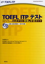 TOEFL ITPテスト 公式テスト問題＆学習ガイド