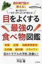 目をよくする最強の食べ物図鑑 眼科専門医が教える! 食べるだけで一生すっきり、はっきり見える!