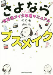 すれみ／著 TOMOMI／監修sanctuary books本詳しい納期他、ご注文時はご利用案内・返品のページをご確認ください出版社名サンクチュアリ出版出版年月2020年02月サイズ143P 21cmISBNコード9784801400733生活 ファッション・美容 化粧品商品説明さよならブスメイク 自己流メイク卒業マニュアルサヨナラ ブス メイク ジコリユウ メイク ソツギヨウ マニユアル サンクチユアリ ブツクス SANCTUARY BOOKS大事なのは「かわいい人がやっているメイク」じゃなくて「本当に自分に合ったメイク」。すぐマネできて、劇的に変わるテクニック満載!自分の顔のバランス、色味、肌質に合うメイクが、イラストでわかる。1 メイクの基本を知って、ブスメイクをやめる!（最初のベースメイクで仕上がりの運命が決まる｜「大きさ」よりも「立体感」で華やかな目をつくる ほか）｜2 自分の顔のバランスを知って、ブスメイクをやめる!（光と影のマジックでもとから彫りが深い顔になる｜余白を埋めるだけで理想の小顔はつくれる ほか）｜3 自分の色味を知って、ブスメイクをやめる!（「華やか顔になる色」と「残念顔になる色」は紙一重｜顔から消したい色の悩みは、色の魔法でカバーする）｜4 自分の肌を知って、ブスメイクをやめる!（ベースメイクにひと仕込みで毛穴をなかったことにする）※ページ内の情報は告知なく変更になることがあります。あらかじめご了承ください登録日2020/02/07
