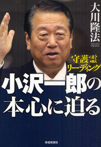 小沢一郎の本心に迫る 守護霊リーディング