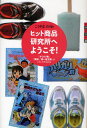 世の中への扉 ヒット商品研究所へようこそ！ 「ガリガリ君」「瞬足」「青い鳥文庫」はこうして作られる [ こうやま のりお ]