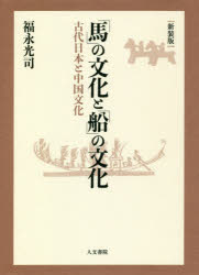 福永光司／著本詳しい納期他、ご注文時はご利用案内・返品のページをご確認ください出版社名人文書院出版年月2018年09月サイズ343P 20cmISBNコード9784409520734人文 日本史 日本史一般商品説明「馬」の文化と「船」の文化 古代日本と中国文化 新装版ウマ ノ ブンカ ト フネ ノ ブンカ コダイ ニホン ト チユウゴク ブンカ※ページ内の情報は告知なく変更になることがあります。あらかじめご了承ください登録日2018/10/06