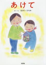 くまがいひろみ／さく・え本詳しい納期他、ご注文時はご利用案内・返品のページをご確認ください出版社名文芸社出版年月2019年11月サイズ31P 27cmISBNコード9784286210735児童 創作絵本 創作絵本その他商品説明あけてアケテ※ページ内の情報は告知なく変更になることがあります。あらかじめご了承ください登録日2019/11/28