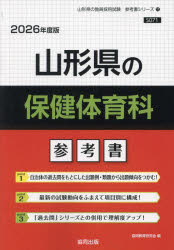 ’26 山形県の保健体育科参考書