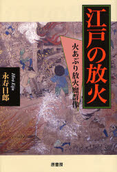 永寿日郎／著本詳しい納期他、ご注文時はご利用案内・返品のページをご確認ください出版社名原書房出版年月2007年05月サイズ302P 20cmISBNコード9784562040735人文 文化・民俗 江戸文化商品説明江戸の放火 火あぶり放火魔群像エド ノ ホウカ ヒアブリ ホウカマ グンゾウ※ページ内の情報は告知なく変更になることがあります。あらかじめご了承ください登録日2013/04/09