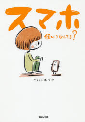 こいしゆうか／著本詳しい納期他、ご注文時はご利用案内・返品のページをご確認ください出版社名マガジンハウス出版年月2019年10月サイズ111P 21cmISBNコード9784838730735教養 ライトエッセイ コミックエッセイ商品説明スマホ使いこなしてる?スマホ ツカイコナシテル※ページ内の情報は告知なく変更になることがあります。あらかじめご了承ください登録日2019/10/30