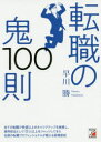 転職の鬼100則