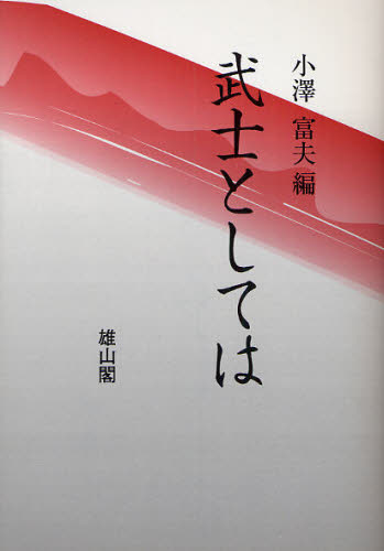 〔妬山堂盛正／著〕 小沢富夫／編本詳しい納期他、ご注文時はご利用案内・返品のページをご確認ください出版社名雄山閣出版年月2009年01月サイズ143P 21cmISBNコード9784639020738人文 日本史 日本史その他商品説明武士としてはブシ ト シテワ※ページ内の情報は告知なく変更になることがあります。あらかじめご了承ください登録日2013/04/05