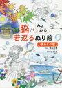 脳がみるみる若返るぬり絵懐かしの歌
