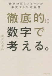 徹底的に数字で考える。 仕事の質とスピードが激変する思考習慣