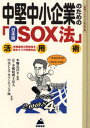 中堅中小企業のための日本版SOX法活用術 「実施基準公開草案」を踏まえての実務対応