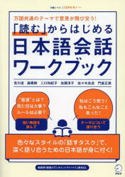 「読む」からはじめる日本語会話ワークブック
