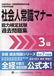 社会人常識マナー検定試験過去問題集3級 令和7年度版