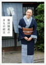 柴田理恵のきもの好日