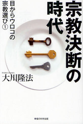 宗教決断の時代