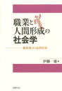 職業と人間形成の社会学 職業教育と進路指導