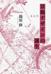 景観デザインの誕生