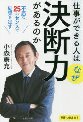仕事ができる人はなぜ決断力があるのか 不屈な25のセンスで結果を出す