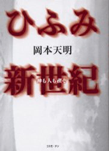 岡本天明／著Ten books本詳しい納期他、ご注文時はご利用案内・返品のページをご確認ください出版社名コスモ・テン出版年月2001年07月サイズ242P 19cmISBNコード9784876660742人文 宗教 宗教その他商品説明ひふみ新世紀 神も人も禊ぞヒフミ シンセイキ カミ モ ヒト モ ミソギ ゾ テン ブツクス TEN BOOKS※ページ内の情報は告知なく変更になることがあります。あらかじめご了承ください登録日2013/04/03