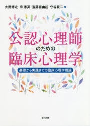 公認心理師のための臨床心理学 基礎から実践までの臨床心理学概論