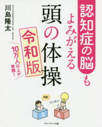 川島隆太／著本詳しい納期他、ご注文時はご利用案内・返品のページをご確認ください出版社名アチーブメント出版出版年月2020年08月サイズ128P 19cmISBNコード9784866430744趣味 パズル・脳トレ・ぬりえ パズル・脳トレその...
