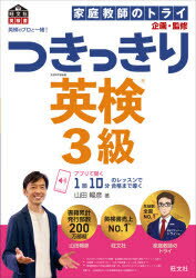 山田暢彦／著 家庭教師のトライ／企画・監修旺文社英検書本詳しい納期他、ご注文時はご利用案内・返品のページをご確認ください出版社名旺文社出版年月2021年03月サイズ166P 26cmISBNコード9784010950746語学 語学検定 英検商品説明英検のプロと一緒!つきっきり英検3級 文部科学省後援エイケン ノ プロ ト イツシヨ ツキツキリ エイケン サンキユウ エイケン／ノ／プロ／ト／イツシヨ／ツキツキリ／エイケン／3キユウ モンブ カガクシヨウ コウエン オウブンシヤ エイケンシヨ大事なことは全部音声で解説!1回10分のレッスンで合格直行!英検によく出る単熟語がきっしり詰まった英文で、語彙力が効率的に身につく。NOBU先生のていねいな説明で、英文の意味とポイントが残らずわかる。聞いて声に出すトレーニングで、しっかり習得。英作文、面接対策も音声で詳しく解説。この1冊で一次試験から二次試験（面接）まで対応できる力がつく!友達との会話1 いっしょに勉強しない?｜友達との会話2 試合はどうだった?｜友達との会話3 夏休みは何をするの?｜友達との会話4 もう1日貸してくれない?｜友達との会話5 それは残念｜友達との会話6 すてきなお店!｜家族との会話1 晴れたから出かけよう｜家族との会話2 行く準備はできた?｜家族との会話3 宿題はやったの?｜家族との会話4 お誕生日おめでとう!〔ほか〕※ページ内の情報は告知なく変更になることがあります。あらかじめご了承ください登録日2021/03/19