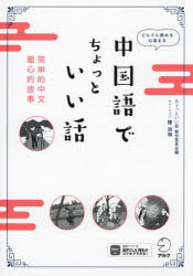 中国語でちょっといい話 どんどん読める心温まる