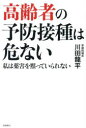 高齢者の予防接種は危ない 私は薬害を黙っていられない