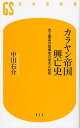 カラヤン帝国興亡史 史上最高の指揮者の栄光と挫折