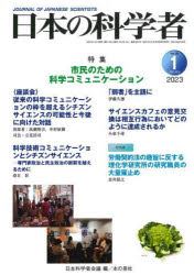 日本の科学者 Vol.58No.1（2023-1）