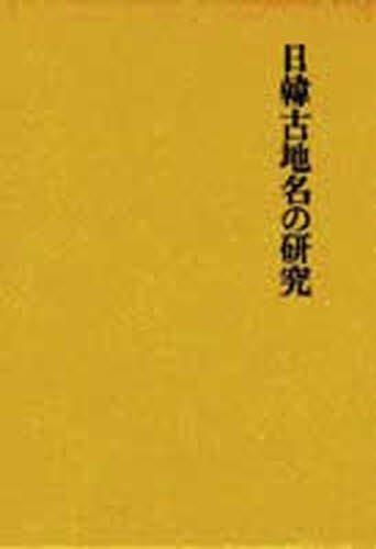 日韓古地名の研究