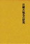 日韓古地名の研究