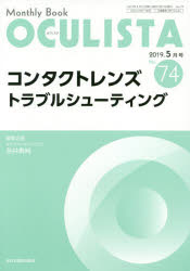 OCULISTA Monthly Book No.74（2019-5月号）