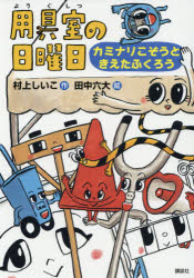 用具室の日曜日 カミナリこぞうときえたふくろう