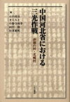 中国河北省における三光作戦 虐殺の村・北【タン】村