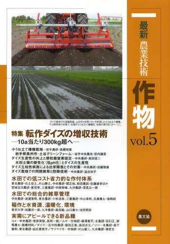 最新農業技術作物 vol.5