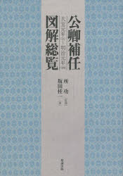 公卿補任図解総覧 大宝元年〈701〉〜明治元年〈1868〉