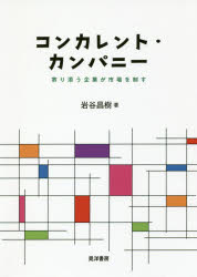 コンカレント・カンパニー 寄り添う企業が市場を制す
