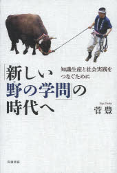 「新しい野の学問」の時代へ 知識生産と社会実践をつなぐために