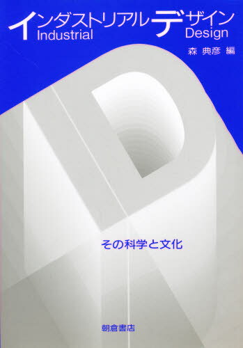Design - インダストリアルデザイン その科学と文化