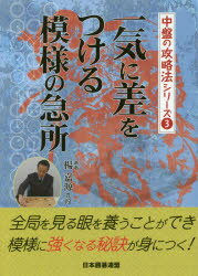 楊嘉源／著 日本囲碁連盟／編中盤の攻略法シリーズ 3本詳しい納期他、ご注文時はご利用案内・返品のページをご確認ください出版社名ユーキャン出版年月2018年02月サイズ238P 21cmISBNコード9784426700751趣味 囲碁・将棋 囲碁商品説明一気に差をつける模様の急所イツキ ニ サ オ ツケル モヨウ ノ キユウシヨ チユウバン ノ コウリヤクホウ シリ-ズ 3※ページ内の情報は告知なく変更になることがあります。あらかじめご了承ください登録日2018/02/16